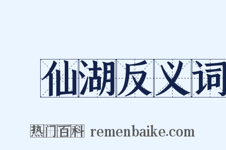 撫仙湖反义词是什么意思的图片